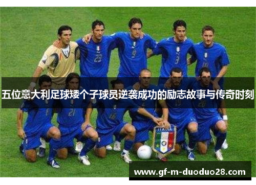 五位意大利足球矮个子球员逆袭成功的励志故事与传奇时刻