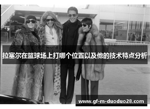 拉塞尔在篮球场上打哪个位置以及他的技术特点分析