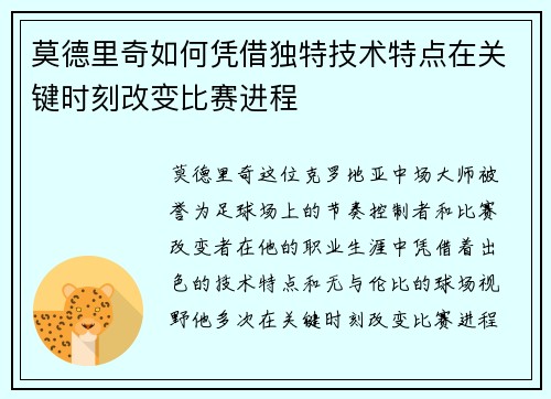莫德里奇如何凭借独特技术特点在关键时刻改变比赛进程