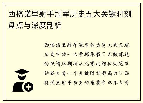 西格诺里射手冠军历史五大关键时刻盘点与深度剖析