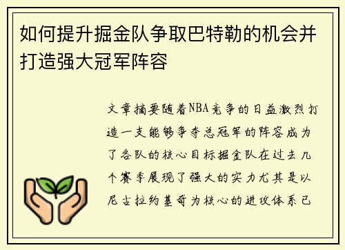 如何提升掘金队争取巴特勒的机会并打造强大冠军阵容
