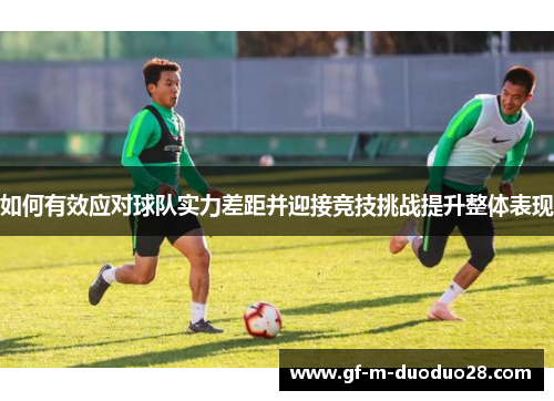 如何有效应对球队实力差距并迎接竞技挑战提升整体表现