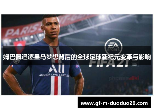 姆巴佩追逐皇马梦想背后的全球足球新纪元变革与影响