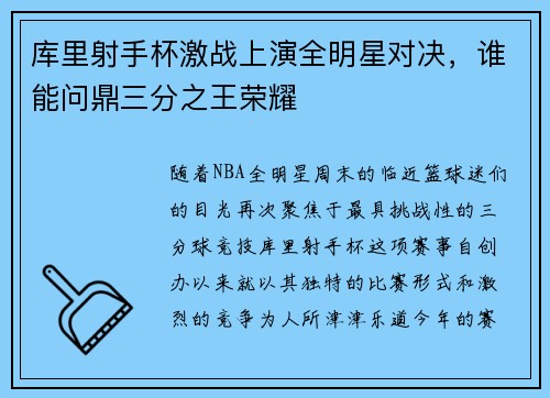 库里射手杯激战上演全明星对决，谁能问鼎三分之王荣耀