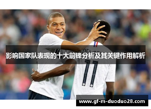 影响国家队表现的十大前锋分析及其关键作用解析