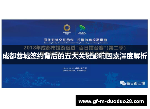 成都蓉城签约背后的五大关键影响因素深度解析