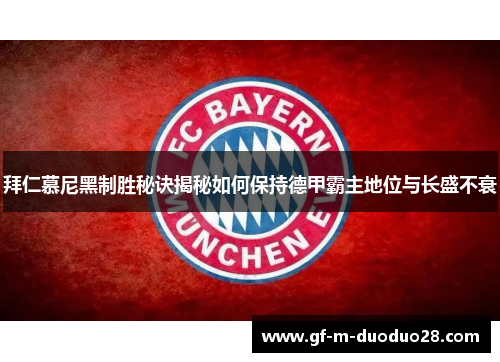 拜仁慕尼黑制胜秘诀揭秘如何保持德甲霸主地位与长盛不衰