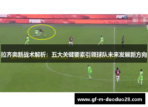 拉齐奥新战术解析：五大关键要素引领球队未来发展新方向