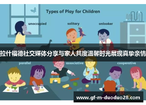 拉什福德社交媒体分享与家人共度温馨时光展现真挚亲情