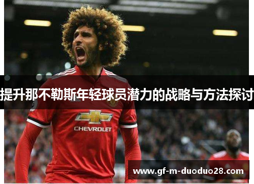 提升那不勒斯年轻球员潜力的战略与方法探讨