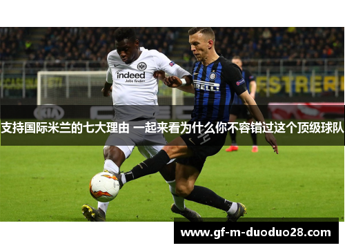 支持国际米兰的七大理由 一起来看为什么你不容错过这个顶级球队