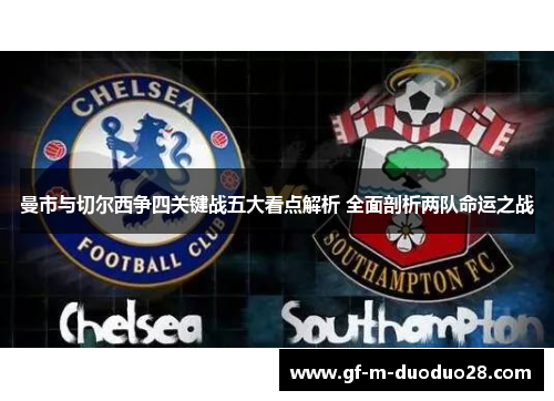 曼市与切尔西争四关键战五大看点解析 全面剖析两队命运之战