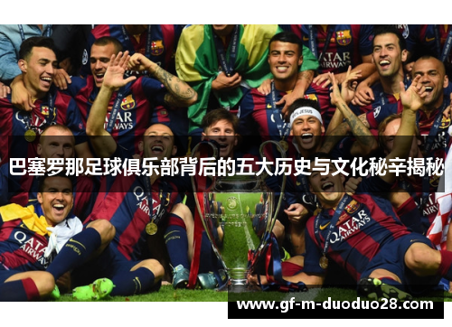 巴塞罗那足球俱乐部背后的五大历史与文化秘辛揭秘