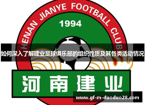 如何深入了解建业足球俱乐部的组织性质及其各类活动情况