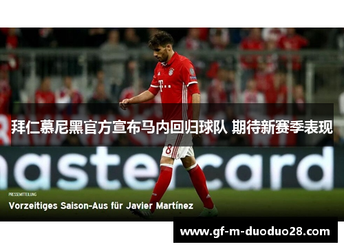 拜仁慕尼黑官方宣布马内回归球队 期待新赛季表现