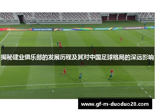 揭秘建业俱乐部的发展历程及其对中国足球格局的深远影响