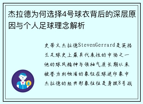 杰拉德为何选择4号球衣背后的深层原因与个人足球理念解析 杰拉德为何选择4号球衣背后的深层原因与个人足球理念解析