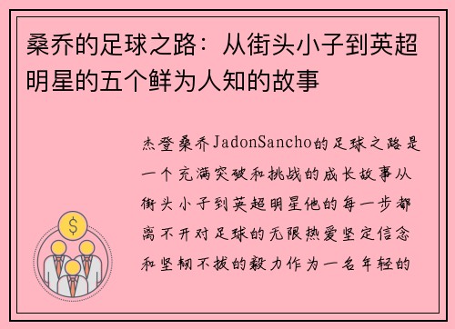 桑乔的足球之路：从街头小子到英超明星的五个鲜为人知的故事