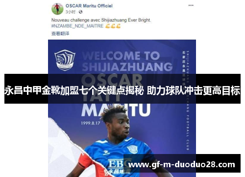 永昌中甲金靴加盟七个关键点揭秘 助力球队冲击更高目标 永昌中甲金靴加盟七个关键点揭秘 助力球队冲击更高目标