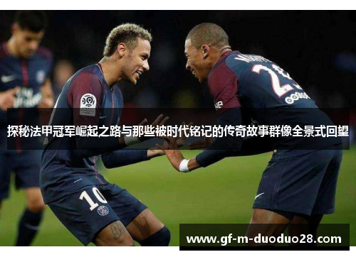 探秘法甲冠军崛起之路与那些被时代铭记的传奇故事群像全景式回望 探秘法甲冠军崛起之路与那些被时代铭记的传奇故事群像全景式回望