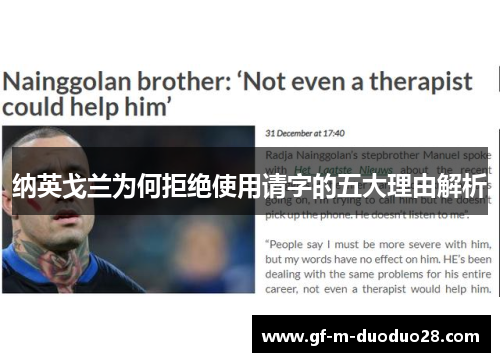 纳英戈兰为何拒绝使用请字的五大理由解析