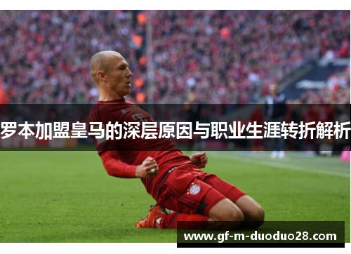 罗本加盟皇马的深层原因与职业生涯转折解析