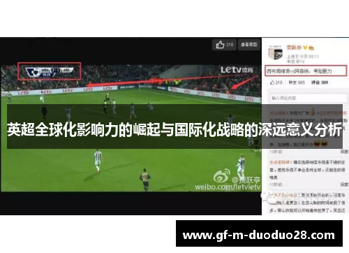 英超全球化影响力的崛起与国际化战略的深远意义分析