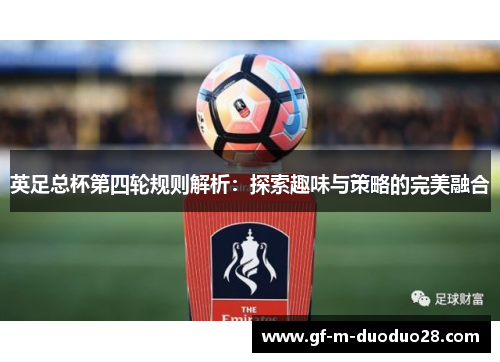 英足总杯第四轮规则解析：探索趣味与策略的完美融合