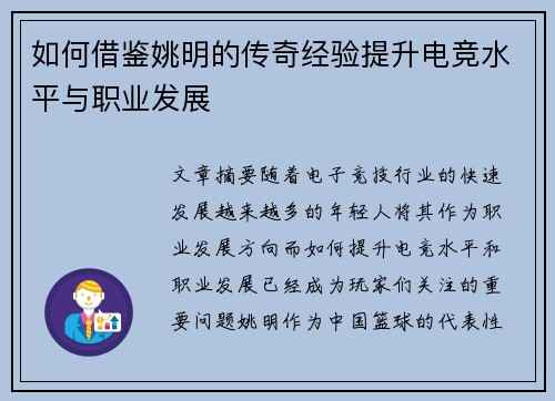 如何借鉴姚明的传奇经验提升电竞水平与职业发展 如何借鉴姚明的传奇经验提升电竞水平与职业发展