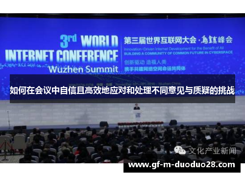如何在会议中自信且高效地应对和处理不同意见与质疑的挑战 如何在会议中自信且高效地应对和处理不同意见与质疑的挑战