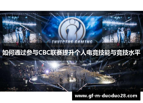 如何通过参与CBC联赛提升个人电竞技能与竞技水平