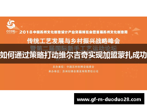 如何通过策略打动维尔吉奇实现加盟蒙扎成功