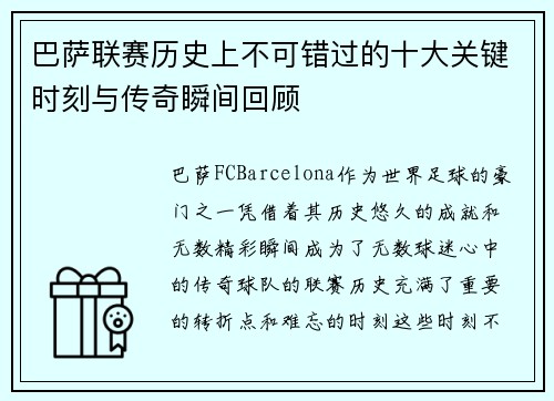 巴萨联赛历史上不可错过的十大关键时刻与传奇瞬间回顾