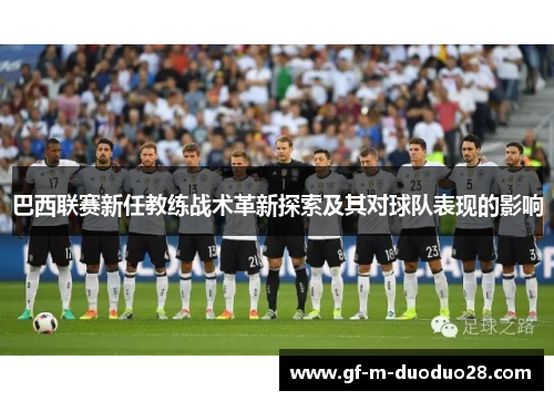 巴西联赛新任教练战术革新探索及其对球队表现的影响 巴西联赛新任教练战术革新探索及其对球队表现的影响