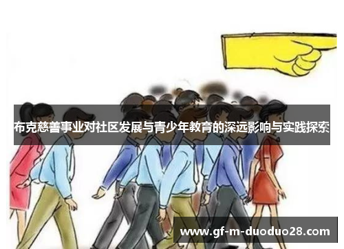 布克慈善事业对社区发展与青少年教育的深远影响与实践探索