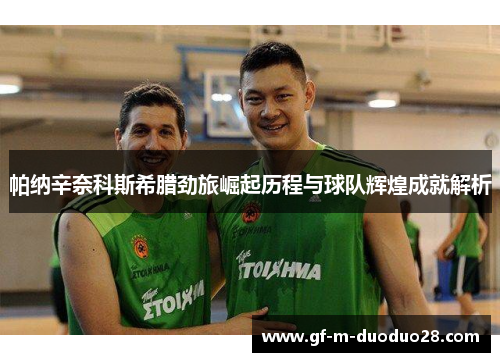 帕纳辛奈科斯希腊劲旅崛起历程与球队辉煌成就解析 帕纳辛奈科斯希腊劲旅崛起历程与球队辉煌成就解析