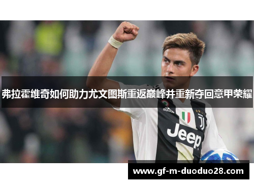 弗拉霍维奇如何助力尤文图斯重返巅峰并重新夺回意甲荣耀 弗拉霍维奇如何助力尤文图斯重返巅峰并重新夺回意甲荣耀