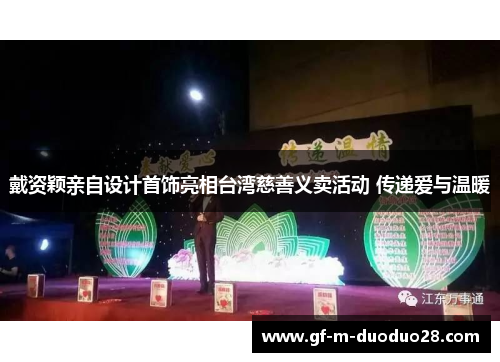 戴资颖亲自设计首饰亮相台湾慈善义卖活动 传递爱与温暖 戴资颖亲自设计首饰亮相台湾慈善义卖活动 传递爱与温暖