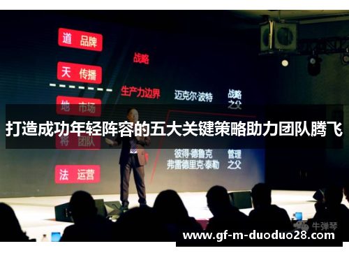 打造成功年轻阵容的五大关键策略助力团队腾飞 打造成功年轻阵容的五大关键策略助力团队腾飞