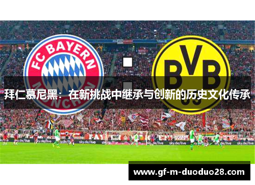 拜仁慕尼黑:在新挑战中继承与创新的历史文化传承 拜仁慕尼黑:在新挑战中继承与创新的历史文化传承