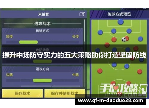 提升中场防守实力的五大策略助你打造坚固防线 提升中场防守实力的五大策略助你打造坚固防线