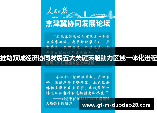 推动双城经济协同发展五大关键策略助力区域一体化进程