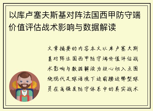 以库卢塞夫斯基对阵法国西甲防守端价值评估战术影响与数据解读 以库卢塞夫斯基对阵法国西甲防守端价值评估战术影响与数据解读