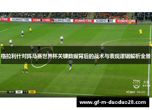 格拉利什对阵马赛世界杯关键数据背后的战术与表现逻辑解析全景