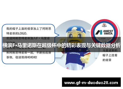 横滨F·马里诺斯在超级杯中的精彩表现与关键数据分析 横滨F·马里诺斯在超级杯中的精彩表现与关键数据分析