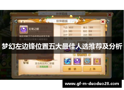 梦幻左边锋位置五大最佳人选推荐及分析 梦幻左边锋位置五大最佳人选推荐及分析