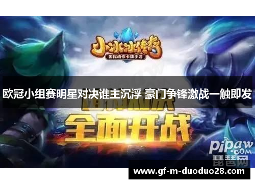 欧冠小组赛明星对决谁主沉浮 豪门争锋激战一触即发 欧冠小组赛明星对决谁主沉浮 豪门争锋激战一触即发