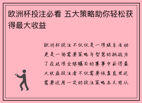 欧洲杯投注必看 五大策略助你轻松获得最大收益 欧洲杯投注必看 五大策略助你轻松获得最大收益