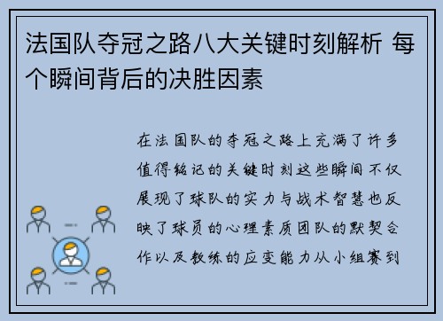 法国队夺冠之路八大关键时刻解析 每个瞬间背后的决胜因素 法国队夺冠之路八大关键时刻解析 每个瞬间背后的决胜因素