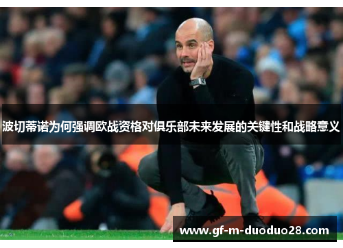 波切蒂诺为何强调欧战资格对俱乐部未来发展的关键性和战略意义 波切蒂诺为何强调欧战资格对俱乐部未来发展的关键性和战略意义